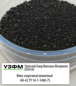 Флюс плавленый сварочный АН-42 ТУ